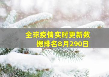 全球疫情实时更新数据排名8月290日