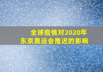 全球疫情对2020年东京奥运会推迟的影响