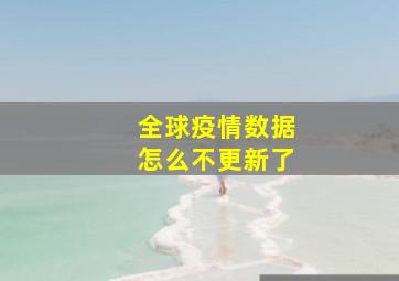 全球疫情数据怎么不更新了