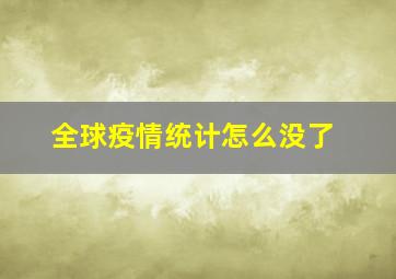 全球疫情统计怎么没了