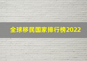 全球移民国家排行榜2022