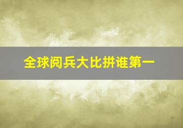 全球阅兵大比拼谁第一