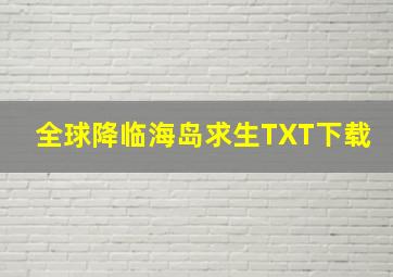 全球降临海岛求生TXT下载