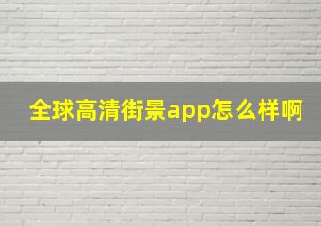 全球高清街景app怎么样啊