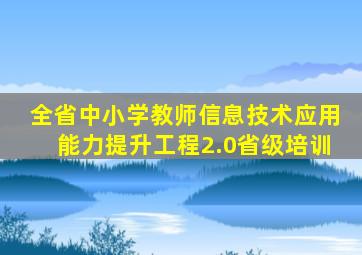 全省中小学教师信息技术应用能力提升工程2.0省级培训