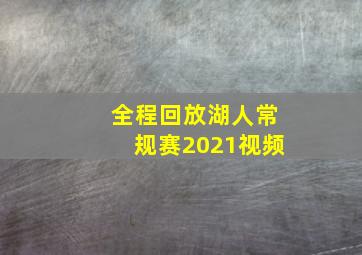 全程回放湖人常规赛2021视频