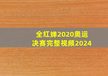 全红婵2020奥运决赛完整视频2024