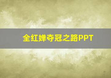 全红婵夺冠之路PPT