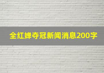 全红婵夺冠新闻消息200字