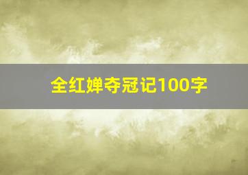 全红婵夺冠记100字