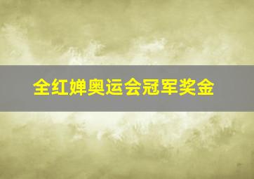 全红婵奥运会冠军奖金