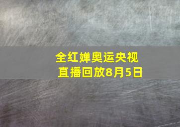 全红婵奥运央视直播回放8月5日