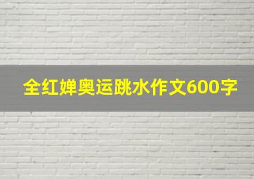 全红婵奥运跳水作文600字