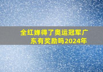 全红婵得了奥运冠军广东有奖励吗2024年