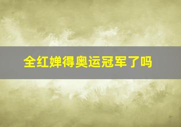 全红婵得奥运冠军了吗