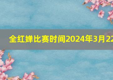 全红婵比赛时间2024年3月22