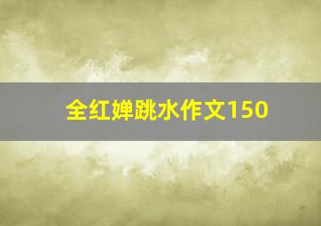 全红婵跳水作文150