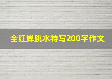 全红婵跳水特写200字作文