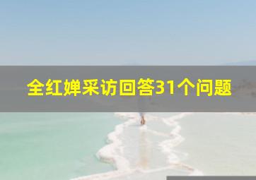 全红婵采访回答31个问题