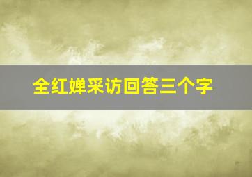 全红婵采访回答三个字