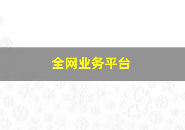 全网业务平台