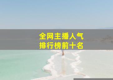 全网主播人气排行榜前十名