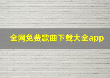 全网免费歌曲下载大全app