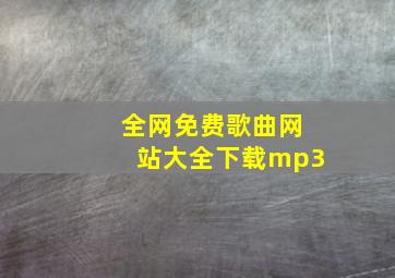 全网免费歌曲网站大全下载mp3