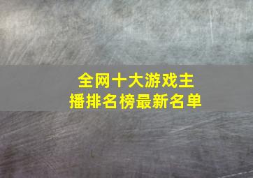 全网十大游戏主播排名榜最新名单