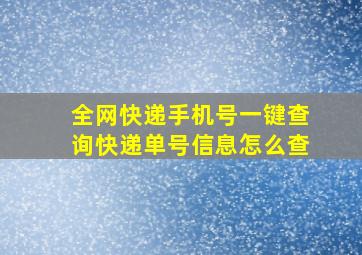 全网快递手机号一键查询快递单号信息怎么查