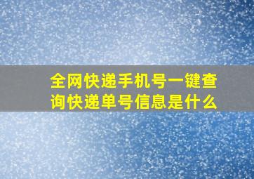 全网快递手机号一键查询快递单号信息是什么