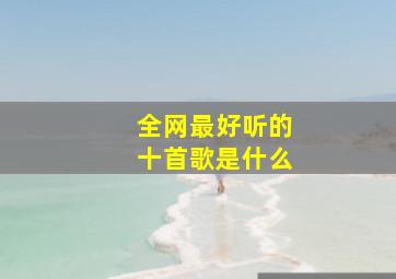 全网最好听的十首歌是什么