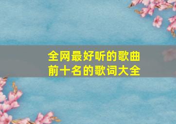 全网最好听的歌曲前十名的歌词大全