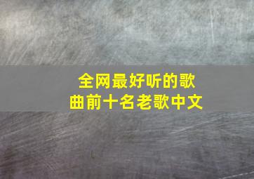 全网最好听的歌曲前十名老歌中文