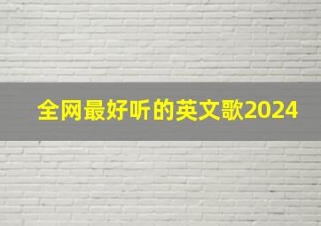 全网最好听的英文歌2024