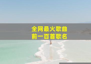 全网最火歌曲前一百首歌名