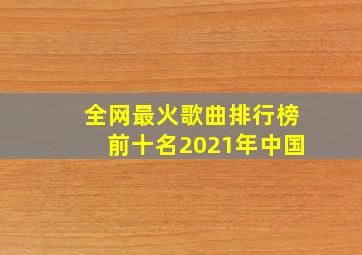 全网最火歌曲排行榜前十名2021年中国