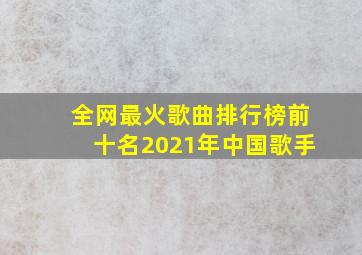 全网最火歌曲排行榜前十名2021年中国歌手