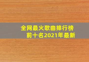 全网最火歌曲排行榜前十名2021年最新