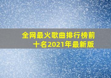 全网最火歌曲排行榜前十名2021年最新版