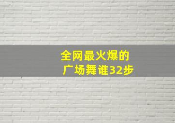 全网最火爆的广场舞谁32步