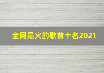 全网最火的歌前十名2021