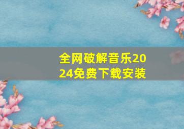 全网破解音乐2024免费下载安装