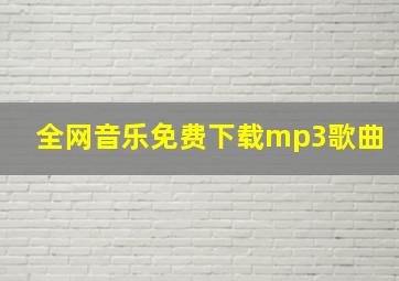 全网音乐免费下载mp3歌曲