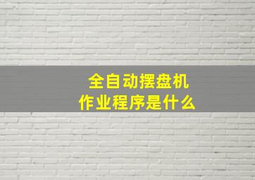 全自动摆盘机作业程序是什么