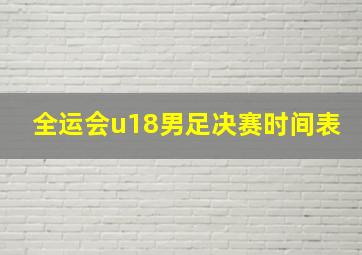 全运会u18男足决赛时间表