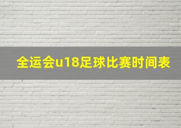 全运会u18足球比赛时间表