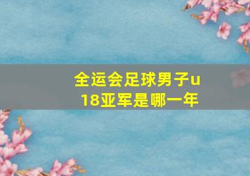 全运会足球男子u18亚军是哪一年