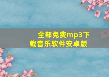 全部免费mp3下载音乐软件安卓版