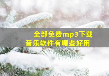 全部免费mp3下载音乐软件有哪些好用